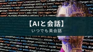 【AI英会話】アプリ『SpeakBuddy（スピークバディ）』の効果と評判